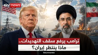 ترامب يهدد إيران ويقول: سنرى ما سيحدث.. إلى أين تتجه الحرب؟ | #الظهيرة
