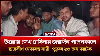 উত্তরায় শেখ হাসিনার জন্মদিন পালনকালে ছাত্রলীগ নেতাসহ নারী-পুরুষ ১৫ জন আ-টক | SATV