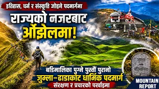 राज्यको नजरबाट ओझेलमा बडिमालिका पुग्ने ऐतिहासिक पदमार्ग! संरक्षण र प्रचारको पर्खाइमा जुम्ला–ढाडाकोट
