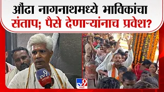 Aundha Nagnath Temple Hingoli | औंढा नागनाथमध्ये भाविकांचा संताप; पैसे देणाऱ्यांनाच प्रवेश?