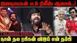 Vijay -ன் ஜனநாயகன் படம் ரிலீஸ் ஆனால்..! - T Rajendar Speech Silambattam Rerelease Press Meet | STR