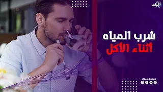 ربي زدني علمًا.. الحقيقة وراء شرب المياه أثناء الأكل وعلاقته بالسمنة
