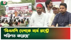 ‘বিএনপি দেশকে ব্যর্থ রাষ্ট্রে পরিণত করেছে’ | NCP | BNP Government | Boishakhi Tv News