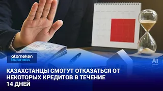Kazakhstani citizens will be able to cancel certain loans within 14 days