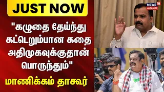 Just Now | ஈபிஎஸ்-ன் இரட்டை வேடத்தை மக்கள் அறிவார்கள்- மாணிக்கம் தாகூர் | Manickam Tagore | EPS