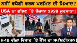 ਨਹੀਂ ਵਧੇਗੀ ਵਰਕ ਪਰਮਿਟ ਦੀ ਮਿਆਦ! USA CANADA