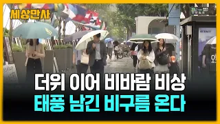 더위 이어 비바람 비상…태풍 남긴 비구름 온다  [세상만사] #날씨 #비바람 #비구름 #기상청