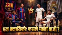 बार्सिलोनाको अपराजित लय र रियल म्याड्रिडको पुनरागमनको परीक्षा - NEWS24 TV
