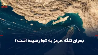 The Strait of Hormuz Crisis: From Claims of Open Passage to Araghchi’s Threats and the IRGC’s Res...