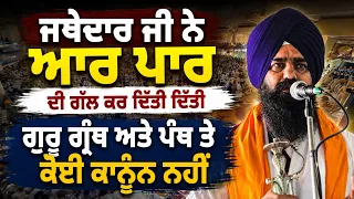 ⚠️ "Guru Granth Sahib is Above Every Law" | Jathedar's Powerfull Speech
