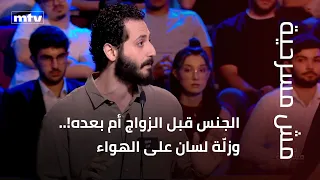 Sex Before or After Marriage!.. And a Slip of the Tongue on Air