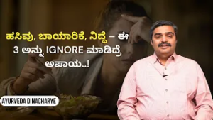ಪದೇ ಪದೇ ಹಸಿವು ಬರುತ್ತಿದೆಯಾ..? ನಿಜವಾದ ಕಾರಣ ಇದು..! | AYURVEDA DINACHARYE Dr. Samarth P Rao | Ayush TV