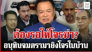 ดาหน้าฉะนายกฯ ยิงโจรขึ้นบ้านก็ผิด ทนายไขก๊อกทำได้หรือไม่ | ทุบโต๊ะข่าว | 12/08/69