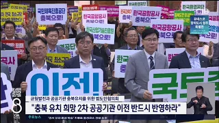"충북 유치 희망 2차 공공기관 이전 반드시 반영하라"