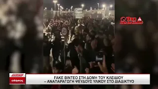 Fake video για τη Δομή στο Κλειδί Σερρών - Αναπαραγωγή ψευδούς υλικού στο διαδίκτυο