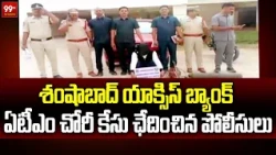 శంషాబాద్ యాక్సిస్ బ్యాంక్ ఏటీఎం చోరీ కేసు ఛేదించిన పోలీసులు | Shamshabad Axis Bank ATM Robbery Case