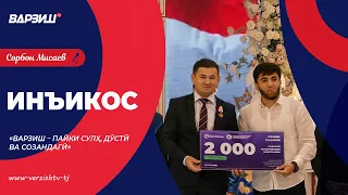 Инъикос. Ҳамоиши тантанавии фарҳангию фароғатӣ ва варзишию солимгардонӣ "Варзиш – Пайки сулҳ..."