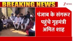 Breaking News: पंजाब के संगरूर पहुंचे अमित शाह | Amit Shah | Punjab