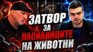 Мартин Янчев и Пело Кръстев: Насилниците на животни са болни мозъци! Съд и затвор!