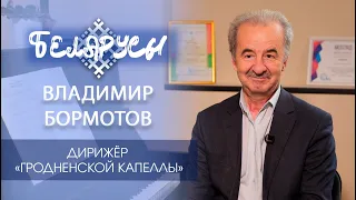The Chief Maestro of the Grodno Region: Vladimir Bormotov
