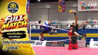 Ban Sam Liam Municipality vs. Khukhan | Men's Team Qualifying Round | Sepak Takraw Channel 7HD Ch...