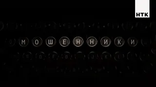 Мошенники 2 - на НТК!