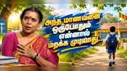 அந்த மாணவனை ஒருபோதும் என்னால் மறக்க முடியாது…! | GMSL | Shakthi TV