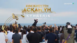 «Көкжиектен асқан үн». Күнделік | 3-бағдарлама