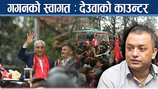 देउवाको स्वागतमा तामझाम, पहिलो भाषणमै थर्काए, गगनमाथि दबाब !