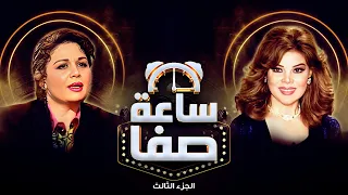 حوار صريح مع الفنانة الهام شاهين تكشف اسرار خلافاتها  - ساعة صفا الجزء الثالث