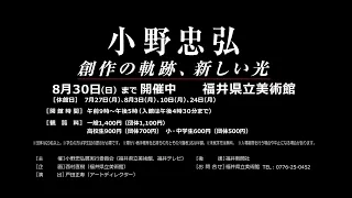 「小野忠弘展ー創作の軌跡、新しい光ー」告知①