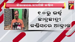 ଜିରାଳରେ ଜଣ୍ଡିସ ଆତଙ୍କ! ୧୦ରୁ ଅଧିକ ସ୍କୁଲ ଛାତ୍ରଛାତ୍ରୀ ଆକ୍ରାନ୍ତ, ୪୨ ଜଣଙ୍କ ରକ୍ତ ନମୁନା ପରୀକ୍ଷା | Jiral News
