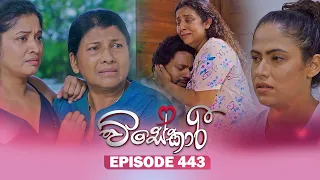 Visekari (විසේකාරී) | Episode 443 - (2026-07-08) | ITN