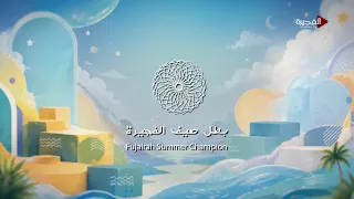 بطل صيف الفجيرة | 19-08-2026