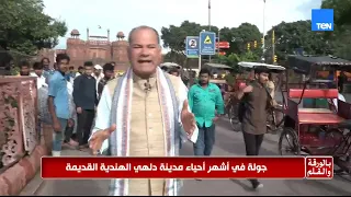 الديهي في قلب دلهي القديمة.. جولة بين أقدم أسواق المدينة وأشهر معابدها ويكشف أسرار المكان