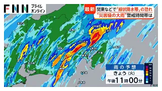 「線状降水帯」警戒時間帯　関東できょう夜～あす明け方に発生の恐れ　徳島・高知・三重・静岡・山梨にも半日前予測（2026年09月08日）