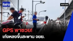 ระทึก! GPS เป็นเหตุ พาเก๋งหลงขึ้นสะพานกลับรถ จยย. เกือบดิ่งร่วง ติดแหง็กไปไหนไม่ได้ | ทันข่าวค่ำ