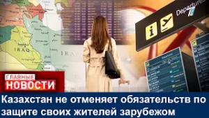 Казахстан не отменяет обязательств по защите своих жителей зарубежом