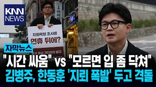 "Shut Your Mouth If You Don't Know": Kim Byung-joo and Han Dong-hoon Clash Over 'DMZ Mine Investi...