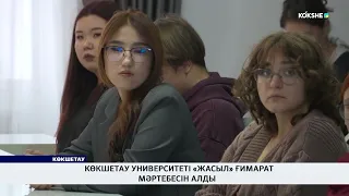 Көкшетау университеті «Жасыл» ғимарат мәртебесін алды