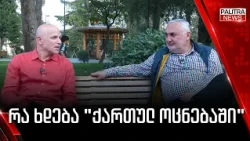 რა ხდება "ქართულ ოცნებაში" | ირაკლი მელაშვილი სტუმრად "პოლიტ-ქალაქში" | 18.10.2026