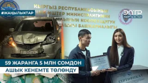 59 ЖАРАНГА 5 МЛН СОМДОН АШЫК КЕНЕМТЕ ТӨЛӨНДҮ