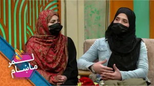 Lemar Makham with the Maryam Zormati | لمرماښام له مریم زرمتی سره