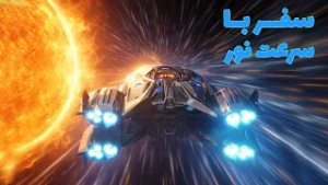 ساینسستان - قسمت 10 - سرعت نور | Sciencistan - Episode 10 - Speed of Light