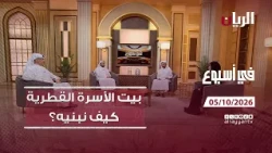 بيت الأسرة القطرية.. كيف نبنيه وفق احتياجاتنا؟ - برنامج في أسبوع