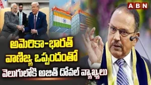 అమెరికా-భారత్ వాణిజ్య ఒప్పందంతో వెలుగులోకి అజిత్ దోవల్ వ్యాఖ్యలు | Ajit Doval sensational comments