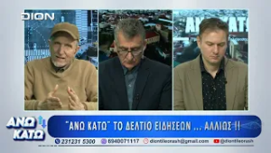 Δεύτερο μέρος "ΑΝΩ ΚΑΤΩ" Το δελτίο ειδήσεων ... αλλιώς! | 02/03/2026