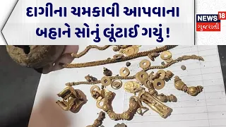 Dwarka Gold Cheating News: દાગીના ચમકાવી આપવાના બહાને સોનું લૂંટાઈ ગયું ! | Kalyanpura | Crime