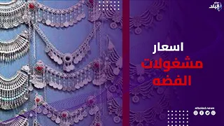 هدايا لكل مناسبة    تنوع كبير في مشغولات الفضة وأسعار تناسب مختلف الميزانيات