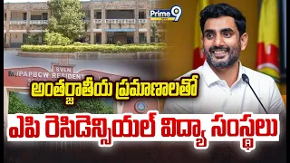 అంతర్జాతీయ ప్రమాణాలతో ఎపి రెసిడెన్సియల్ విద్యా సంస్థలు | Nara Lokesh Key Decision | Prime9 News
